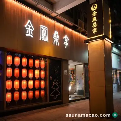 金鳳桑拿 — 夜晚的金鳳桑拿門口，亮燈的「金鳳桑拿」招牌與櫥窗紅燈籠